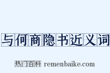 与何商隐书近义词是什么意思的图片